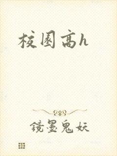 校园高h