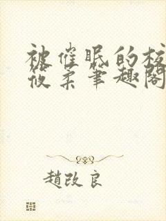 被催眠的校花高筱柔笔趣阁在线阅读免费