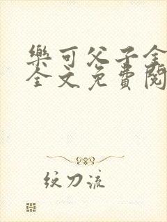 乐可父子金银花全文免费阅读在线