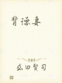 背德妻