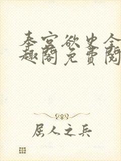 奉宫欲史全文笔趣阁免费阅读