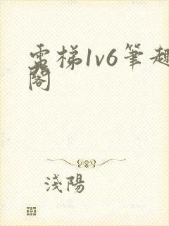 电梯1v6笔趣阁