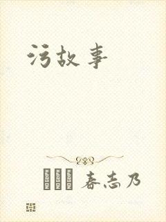 污故事