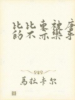 比比东被唐三桶的不亦乐乎