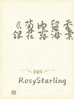 《菊内留香》金银花露海棠笔趣