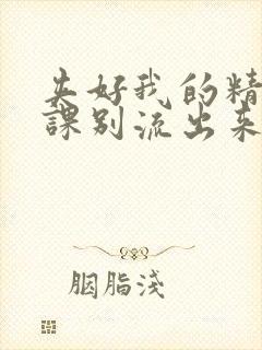 夹好我的精去上课别流出来了
