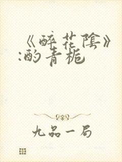 《醉花阴》作者:酌青栀