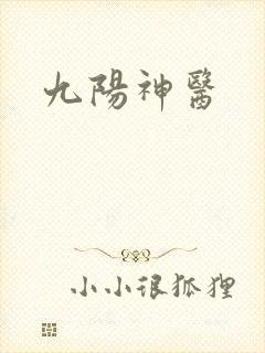 九阳神医