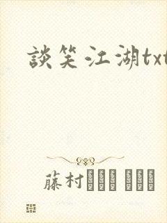 谈笑江湖txt