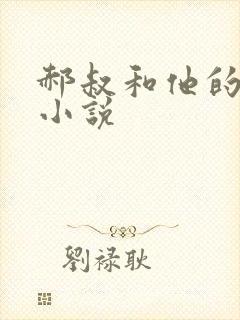 郝叔和他的女人小说封面