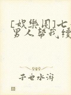 [娱乐圈]七个男人帮我续命封面