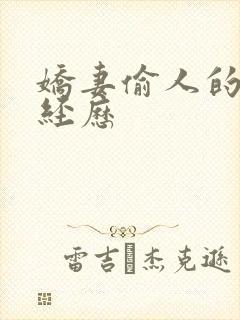 娇妻偷人的销魂经历