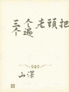 三个老头把我啃个遍