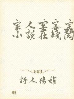 家人宴客完整版小说在线阅读