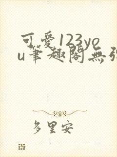 可爱123you笔趣阁无弹窗全文阅读封面