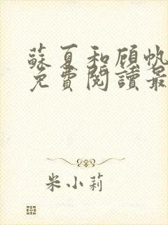 苏夏和顾帆全文免费阅读最新小说