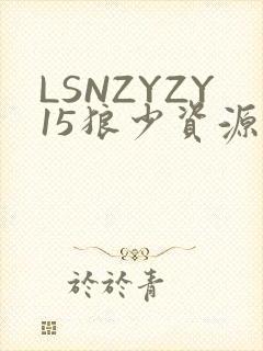 LSNZYZY15狼少资源站