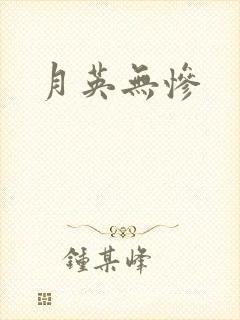 月英无惨