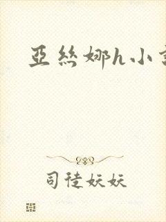 亚丝娜h小说