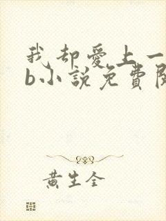我却爱上一个sb小说免费阅读无弹窗