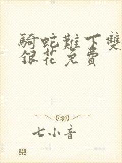 骑蛇难下双+金银花免费