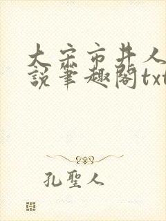 大宋市井人家小说笔趣阁txt