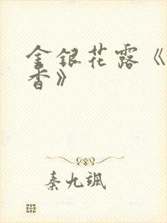 金银花露《帐中香》