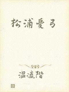 松浦爱弓