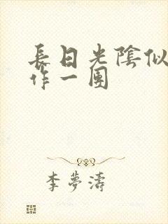 长日光阴似箭乱作一团