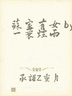 苏家有女 by一蓑烟雨