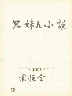 兄妹h小说
