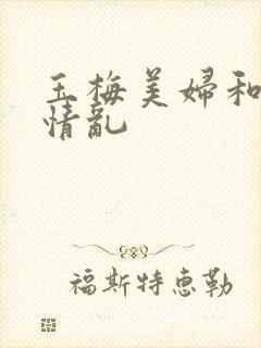玉梅美妇和公的情乱