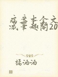 病案本全文未删减笔趣阁20万字封面