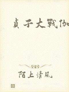 贞子大战伽椰子封面