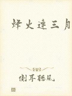 烽火连三月封面