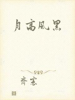 月高风黑