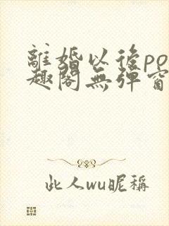 离婚以后po笔趣阁无弹窗封面