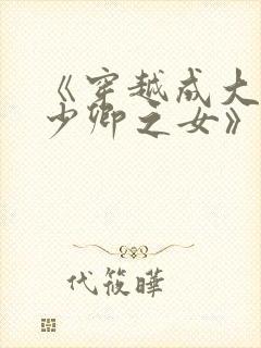 《穿越成大理寺少卿之女》
