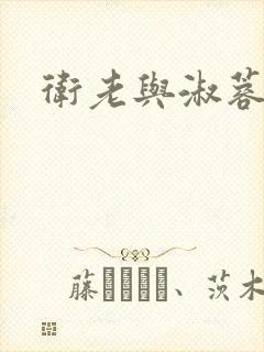 卫老与淑蓉