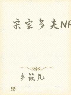 宋家多夫NPH封面
