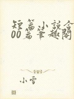 短篇小说合集500篇笔趣阁