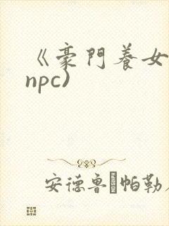 《豪门养女》(npc)