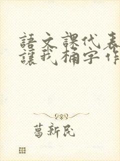 语文课代表趴下让我桶字作文封面