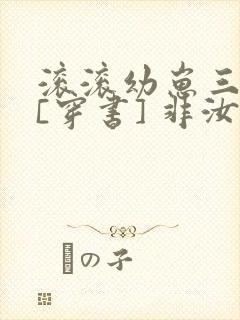 滚滚幼崽三岁半[穿书] 非汝