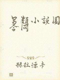 另类小说图片综合网封面