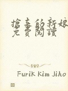 抢来的新娘全文免费阅读封面