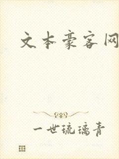 文本豪客网