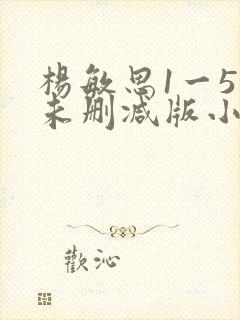 杨敏思1一5集未删减版小说