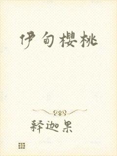 伊甸樱桃