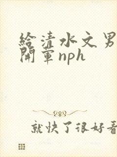 给清水文男主们开荤nph